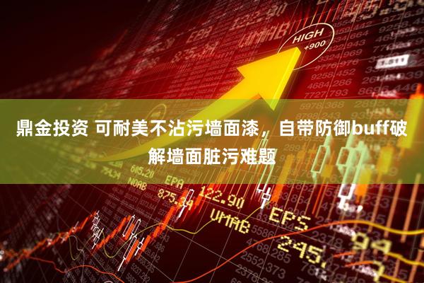 鼎金投资 可耐美不沾污墙面漆，自带防御buff破解墙面脏污难题