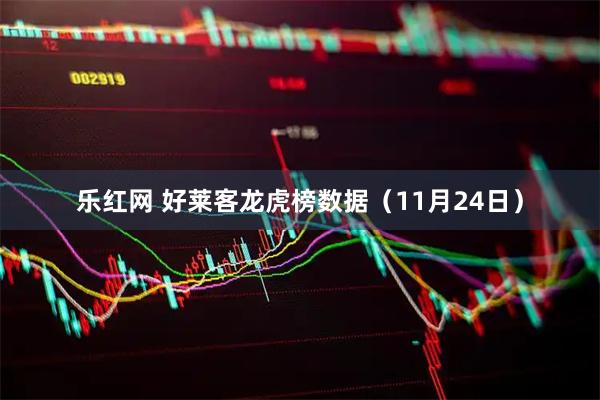 乐红网 好莱客龙虎榜数据（11月24日）