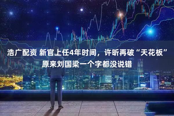 浩广配资 新官上任4年时间，许昕再破“天花板”原来刘国梁一个字都没说错